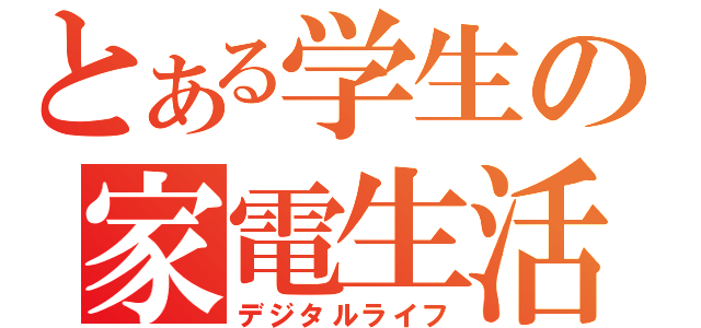 とある学生の家電生活（デジタルライフ）