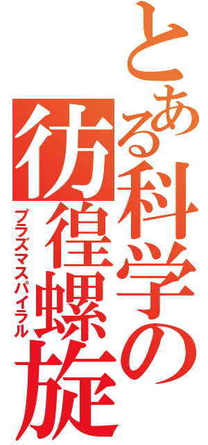 とある科学の彷徨螺旋（プラズマスパイラル）