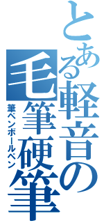 とある軽音の毛筆硬筆（筆ペンボールペン）