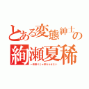 とある変態紳士の絢瀬夏稀（一夜限りじゃ終わらせない）