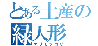 とある土産の緑人形（マリモッコリ）