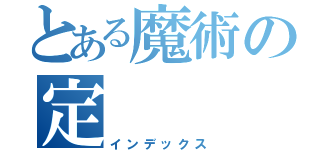 とある魔術の定（インデックス）