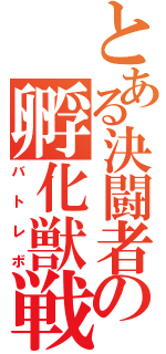 とある決闘者の孵化獣戦録（バトレボ）