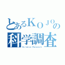 とあるＫＯＪＯの科学調査（Ｓｃｉｅｎｃｅ Ｒｅｓｅａｃｈ）