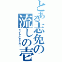 とある志免の流しの壱番Ⅱ（ライトアタッカー）