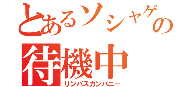 とあるソシャゲリリースの待機中（リンバスカンパニー）