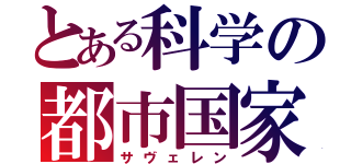 とある科学の都市国家（サヴェレン）