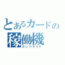 とあるカードの稼働機（ガンバライド）