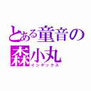 とある童音の森小丸（インデックス）