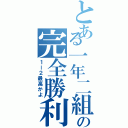 とある一年二組の完全勝利（１ー２最高かよ）