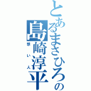 とあるまさひろの島崎淳平（想い人）