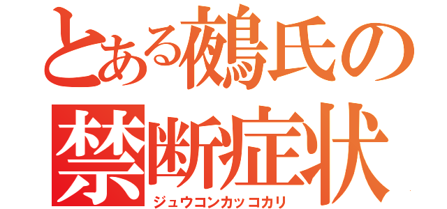 とある鵺氏の禁断症状（ジュウコンカッコカリ）