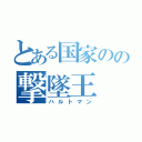 とある国家のの撃墜王（ハルトマン）