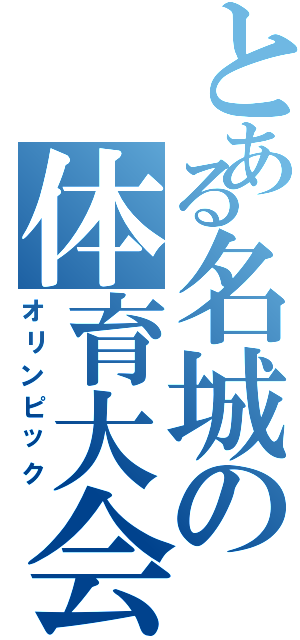 とある名城の体育大会（オリンピック）