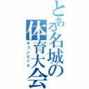 とある名城の体育大会（オリンピック）