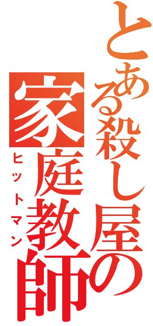 とある殺し屋の家庭教師（ヒットマン）