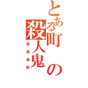 とある町の殺人鬼（吉良吉影）