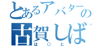 とあるアバターの古賀しばたー（は○と）