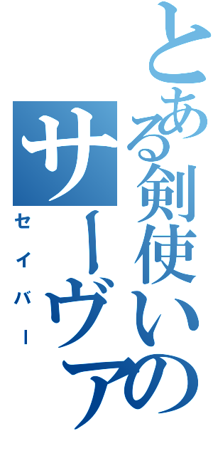 とある剣使いのサーヴァント（セイバー）