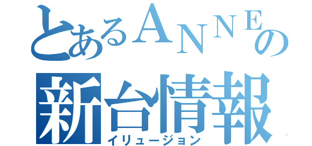 とあるＡＮＮＥＸの新台情報（イリュージョン）