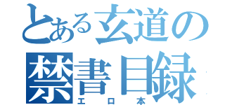 とある玄道の禁書目録（エロ本）