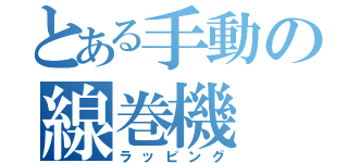 とある手動の線巻機（ラッピング）