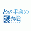 とある手動の線巻機（ラッピング）