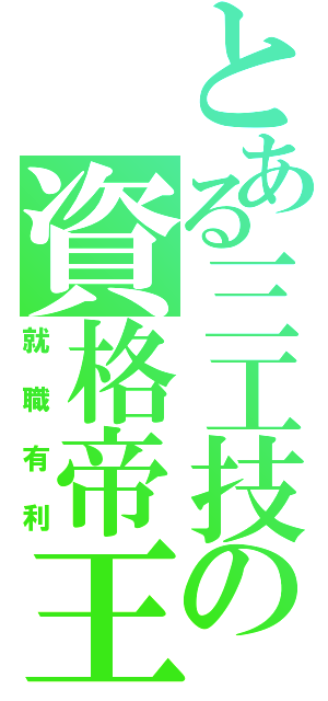 とある三工技の資格帝王（就職有利）