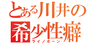 とある川井の希少性癖（ライノホーン）