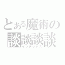 とある魔術の談談談談（インデックス）