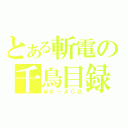 とある斬電の千鳥目録（ＨＫ－ＡＣＧ）