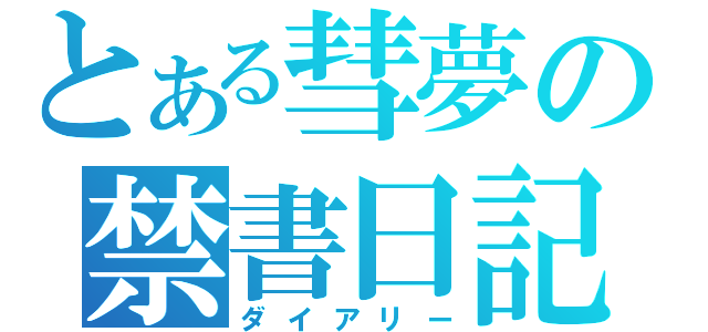 とある彗夢の禁書日記（ダイアリー）