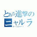 とある進撃のニャルラトホテプ（うー！にゃー！）