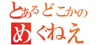 とあるどこかのめぐねえ（）