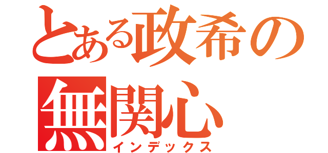 とある政希の無関心（インデックス）