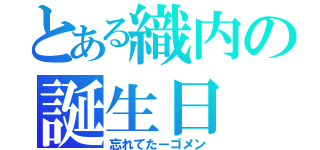 とある織内の誕生日（忘れてたーゴメン）