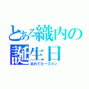 とある織内の誕生日（忘れてたーゴメン）