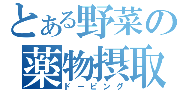 とある野菜の薬物摂取（ドーピング）