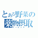 とある野菜の薬物摂取（ドーピング）