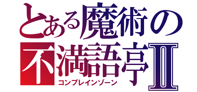 とある魔術の不満語亭Ⅱ（コンプレインゾーン）