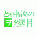 とある福島のヲタ涙目（ガルパンを放送しなかった）