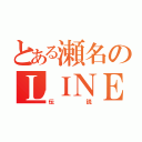 とある瀬名のＬＩＮＥ（伝説）