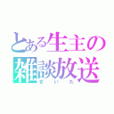 とある生主の雑談放送（せいた）