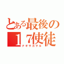 とある最後の１７使徒（ナギサカヲル）