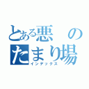 とある悪のたまり場（インデックス）