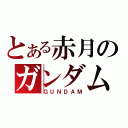 とある赤月のガンダム（ＧＵＮＤＡＭ）