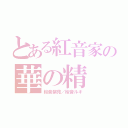 とある紅音家の華の精（桜音紫苑／桜音ルキ）