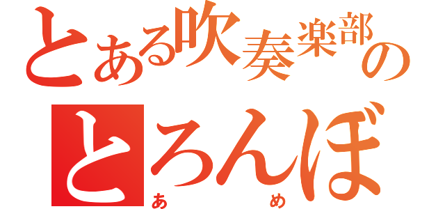 とある吹奏楽部のとろんぼーん担当（あめ）