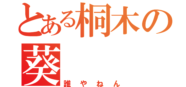 とある桐木の葵（誰やねん）