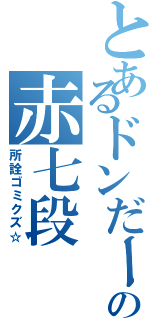 とあるドンだーの赤七段（所詮ゴミクズ☆）